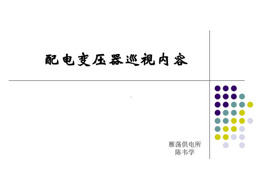 配电变压器巡视内容运行维护和故障处理课件.ppt_第1页