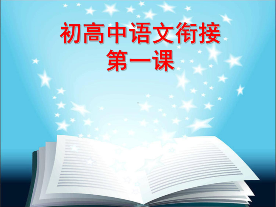 高中语文开学第一课90课件.ppt_第1页