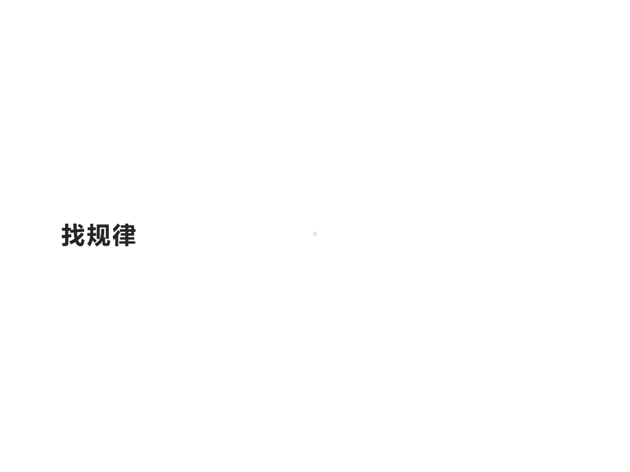 一年级数学下册教学课件-7.找规律61-人教版(共12张ppt).pptx_第1页