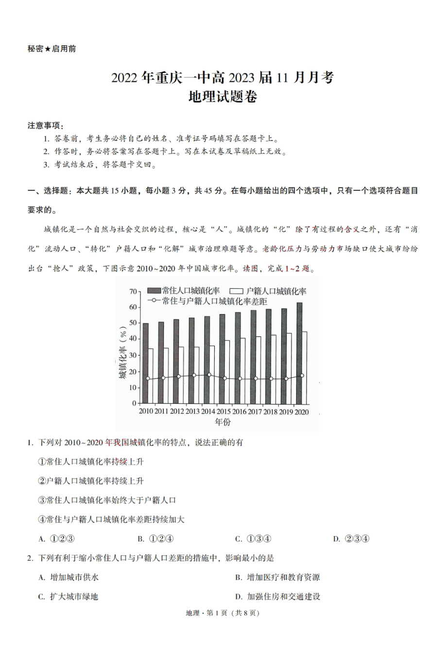 重庆1中2023届高三上学期11月地理月考试卷+答案.pdf_第1页