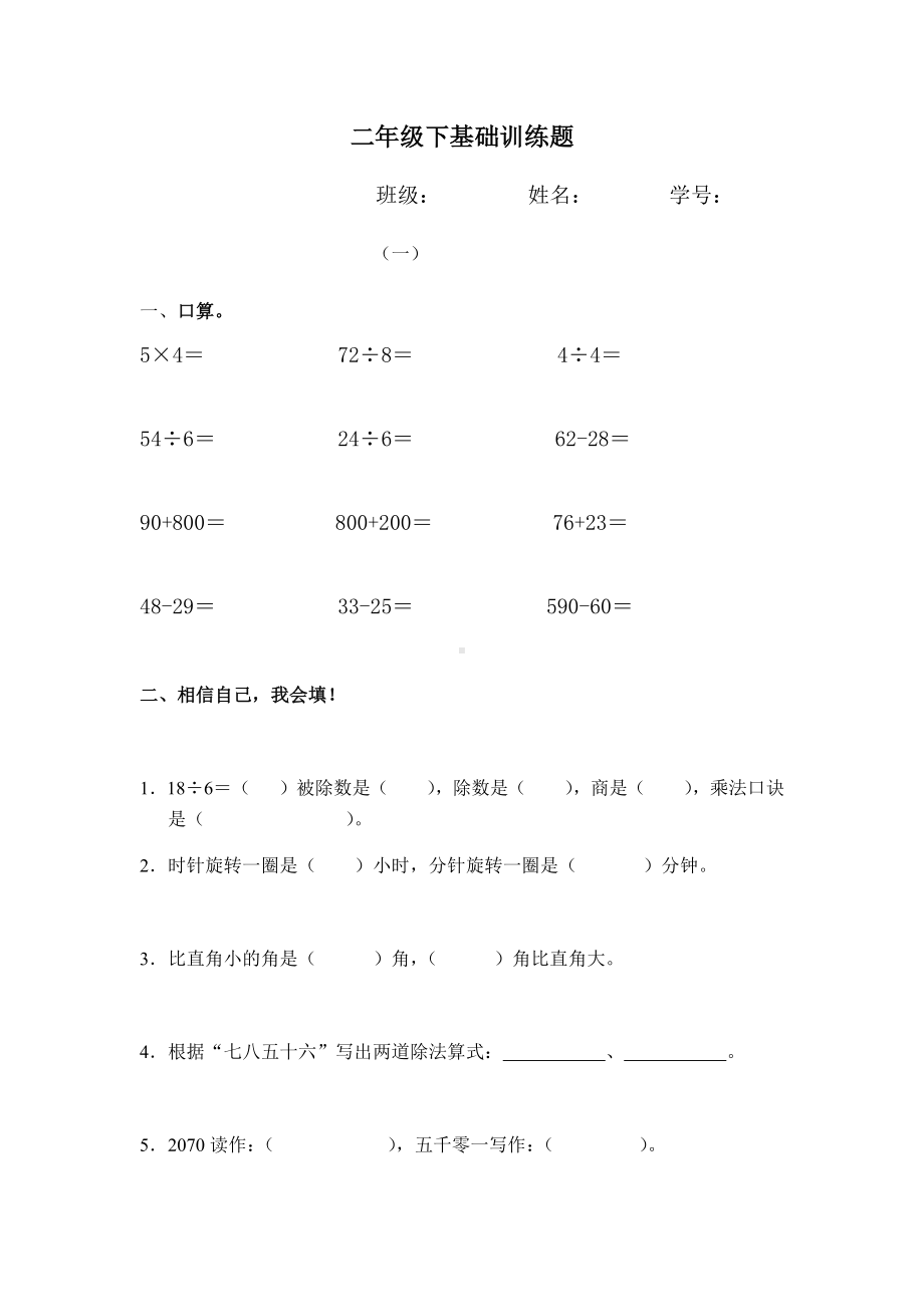 二年级下册数学试题-基础训练题（1）（无答案）人教版.docx_第1页