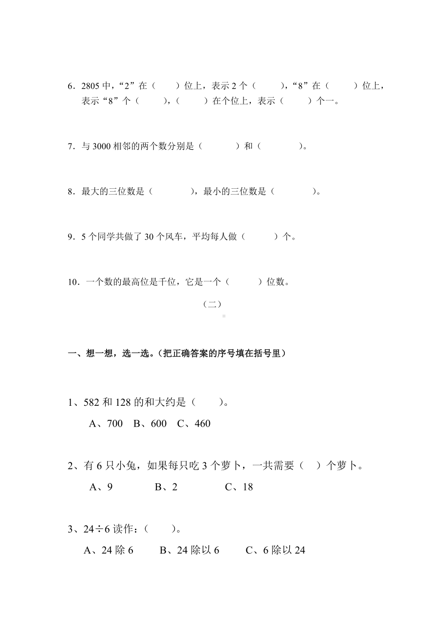 二年级下册数学试题-基础训练题（1）（无答案）人教版.docx_第2页