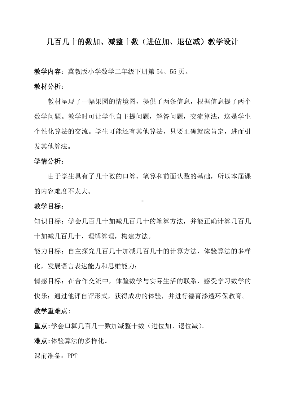 二年级下册数学教案-6.1.3 几百几十的数加、减整十数（进位加、退位减｜冀教版.docx_第1页