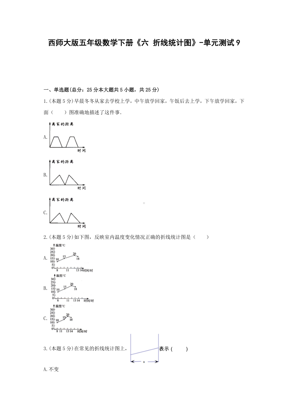 西师大版五年级数学下册《六 折线统计图》-单元测试9 （无答案）.docx_第1页