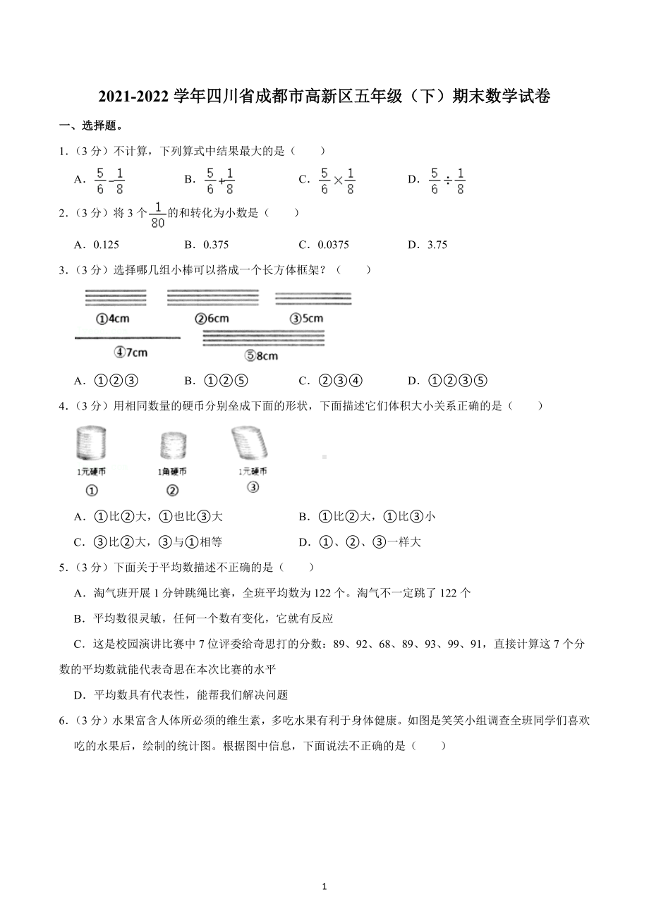 2021-2022学年四川省成都市高新区五年级（下）期末数学试卷.docx_第1页