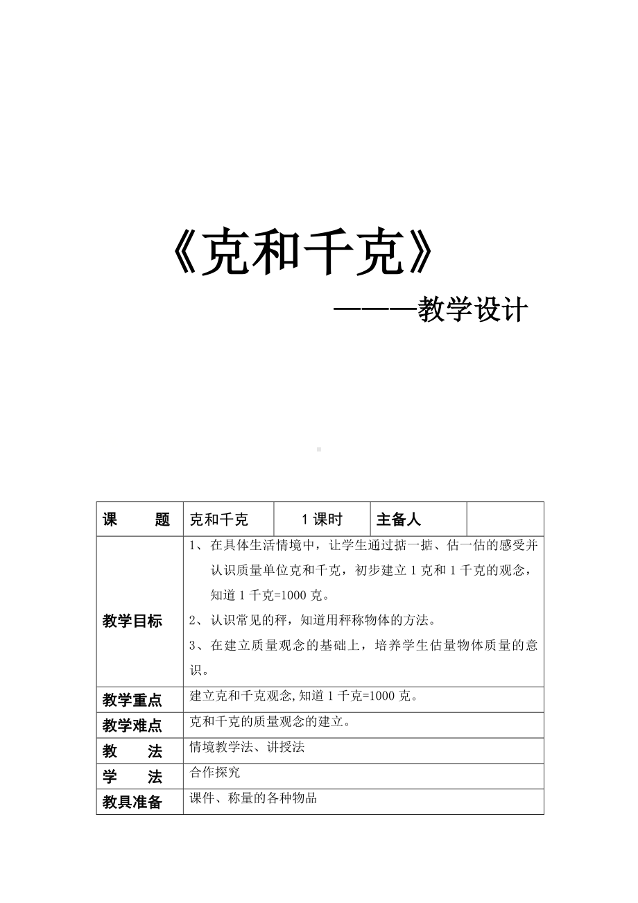 二年级下册数学教案-4.2 克和千克｜冀教版 .docx_第1页