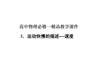 高中物理必修一《运动快慢的描述 速度》教学课件.ppt