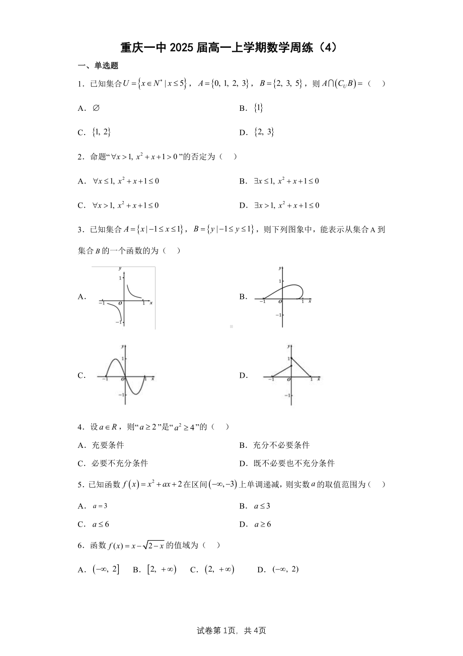 重庆市第一 2022-2023学年高一上学期数学周练试卷4.pdf_第1页