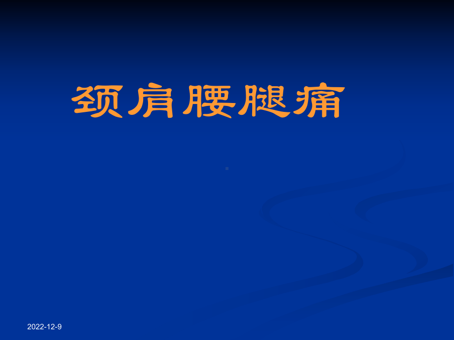 颈肩腰腿痛课件(演示).ppt_第1页