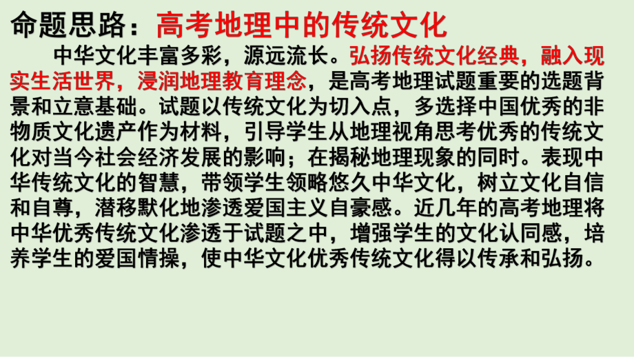 高考地理热点追踪第十一讲传统文化课件.pptx_第2页