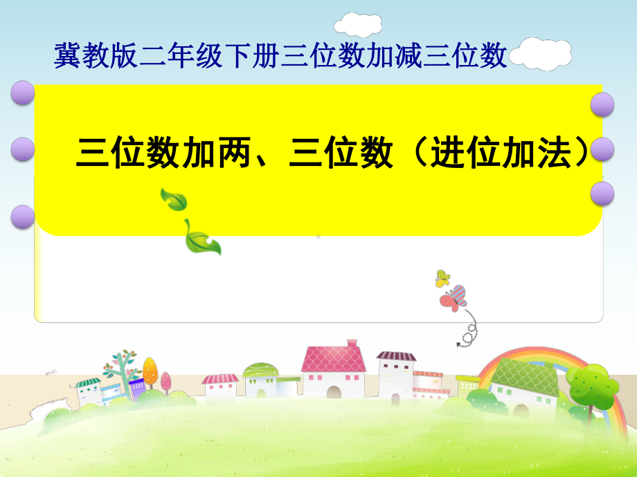 二年级下册数学课件-6.2.2 三位数加两、三位数（进位加法）｜冀教版 (共21张PPT).ppt_第1页