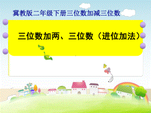 二年级下册数学课件-6.2.2 三位数加两、三位数（进位加法）｜冀教版 (共21张PPT).ppt