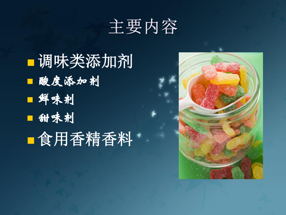 食品添加剂：调味增香篇课件.ppt_第2页