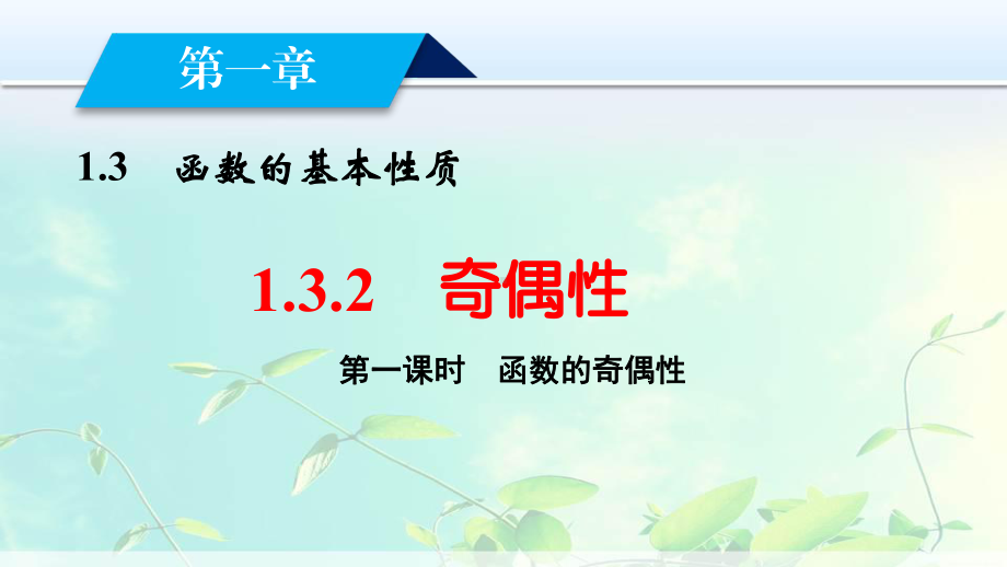 高中数学函数的奇偶性课件.ppt_第1页