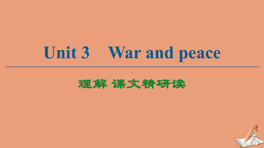 高中英语Unit3Warandpeace理解课文精研读课件外研版选择性必修第三册.ppt（纯ppt,不包含音视频素材）_第1页