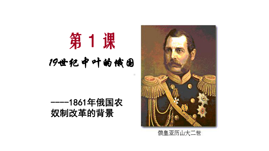 高中历史选修1《1861年俄国农奴制改革第1课 19世纪中叶的俄国》271人教课件.ppt_第1页