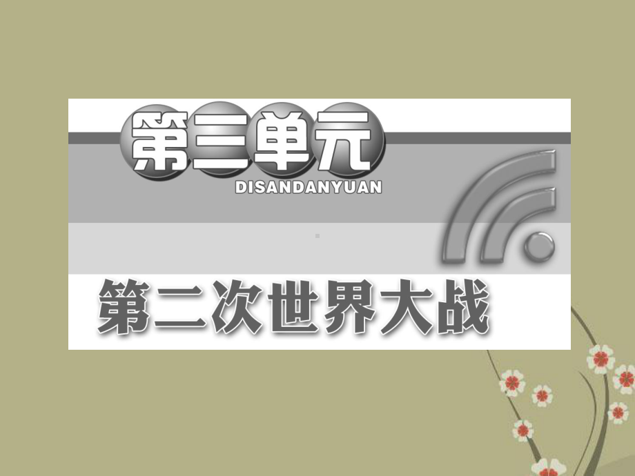 高中历史 第三单元 单元复习方案与全优评估课件 岳麓版选修3.ppt_第2页