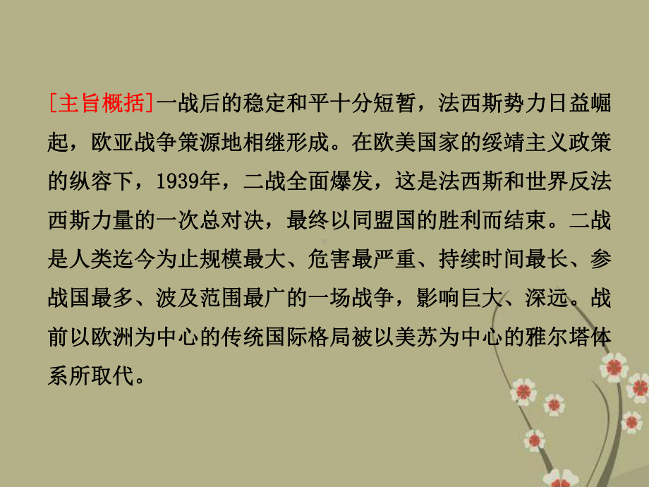 高中历史 第三单元 单元复习方案与全优评估课件 岳麓版选修3.ppt_第3页