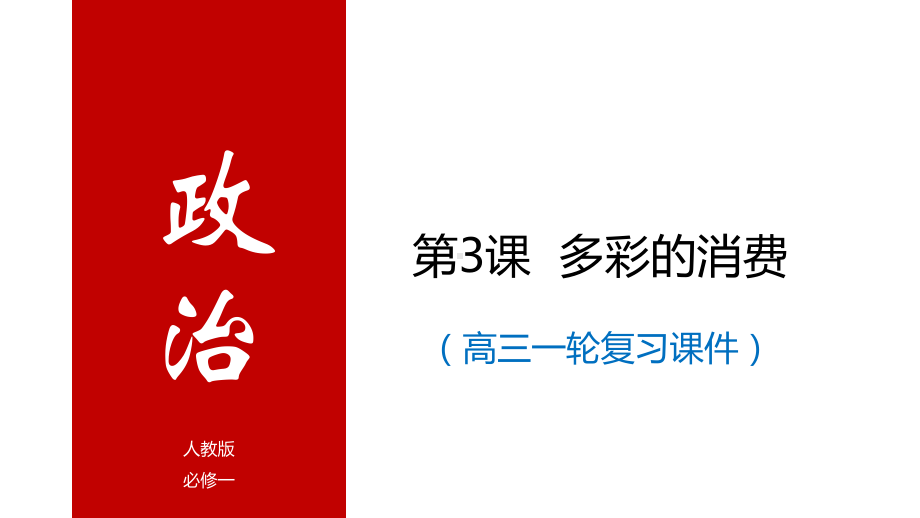 高考政治一轮复习课件：经济生活第3课多彩的消费.pptx_第1页