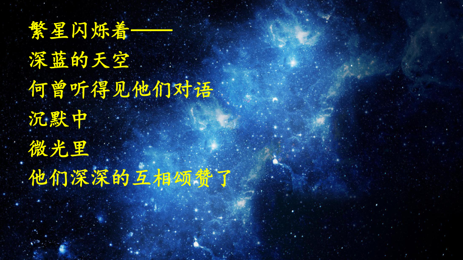 部编版课件《繁星》1.ppt_第1页