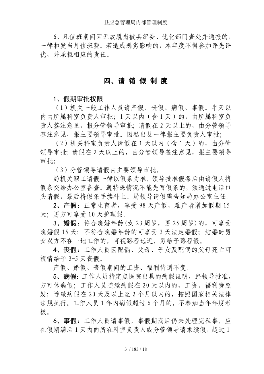 县应急管理局内部管理制度参考模板范本.doc_第3页