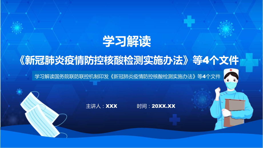 联防联控机制发布四个文件看点焦点《新冠肺炎疫情防控核酸检测实施办法》等4个文件PPT课件.pptx_第1页