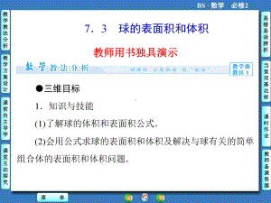 高中北师大版数学同步教学参考课件必修二 第1章 73 球的表面积和体积.ppt