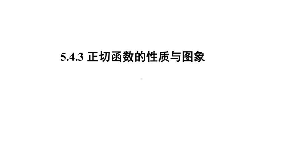 高中数学人教A版必修第一册《正切函数的性质与图象》课件.pptx_第1页