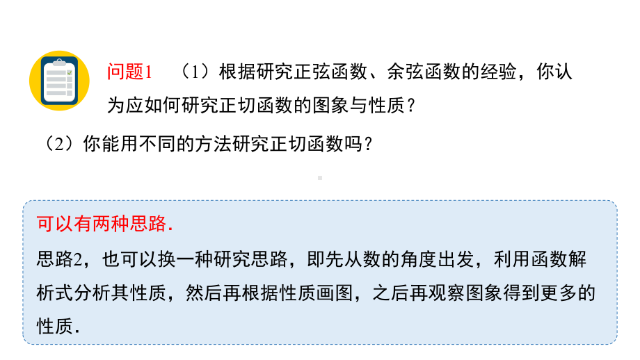 高中数学人教A版必修第一册《正切函数的性质与图象》课件.pptx_第3页