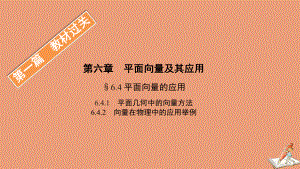 高中数学第一篇教材过关第六章642向量在物理中的应用举例课件新人教B版必修第二册.pptx