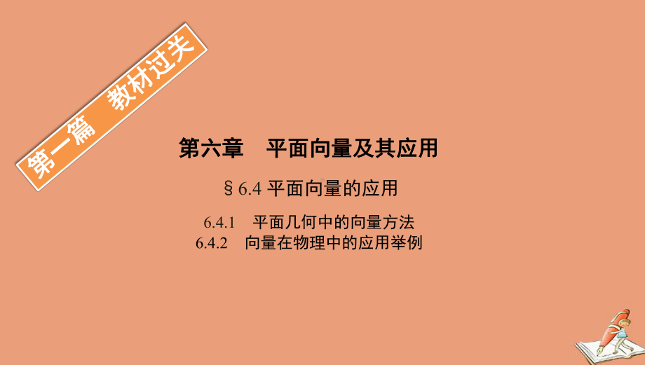 高中数学第一篇教材过关第六章642向量在物理中的应用举例课件新人教B版必修第二册.pptx_第1页