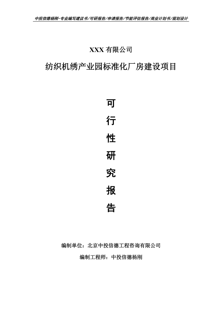 纺织机绣产业园标准化厂房建设可行性研究报告建议书.doc_第1页