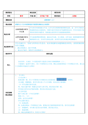 五年级下册数学教案：1观察物体（三）人教版 (2).doc