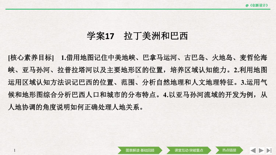 高中地理选择性必修一区域地理 学案17 拉丁美洲和巴西课件.ppt_第1页