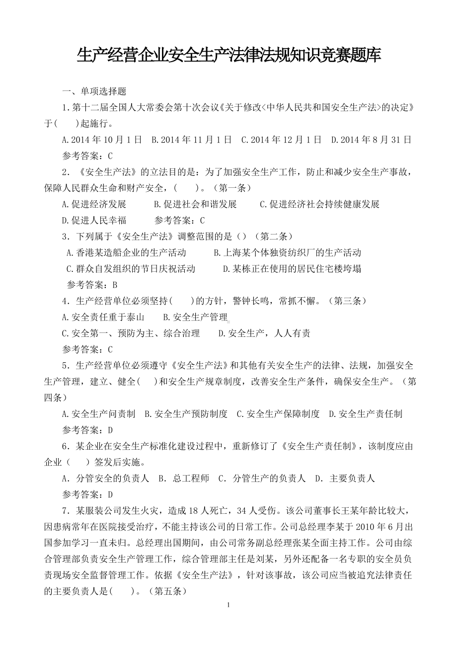 生产经营企业安全生产法律法规知识竞赛题库参考模板范本.doc_第1页