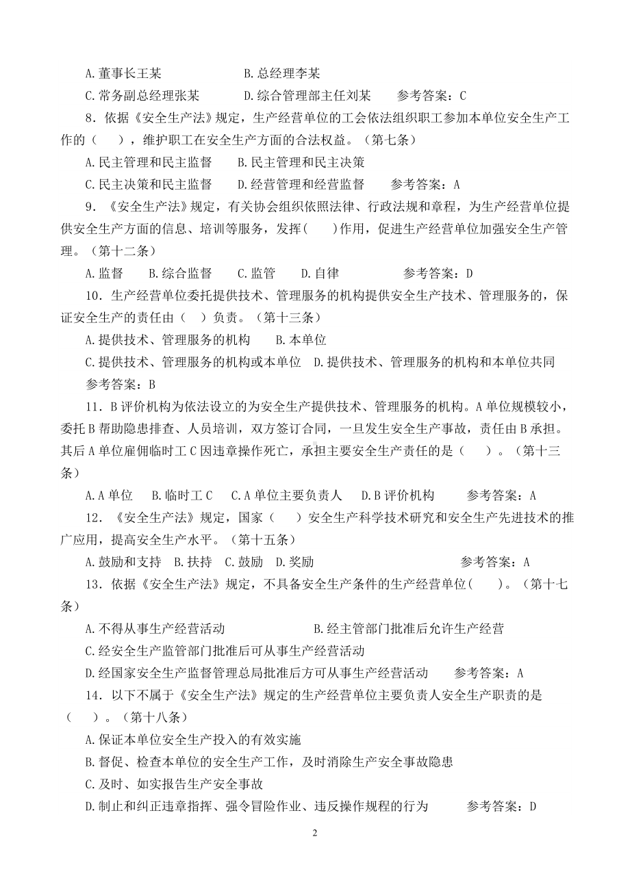 生产经营企业安全生产法律法规知识竞赛题库参考模板范本.doc_第2页