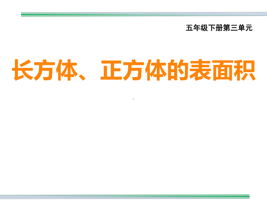 五年级下册数学课件-3.2 长方体、正方体的表面积︳西师大版（共16张PPT） .pptx_第1页