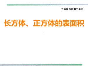 五年级下册数学课件-3.2 长方体、正方体的表面积︳西师大版（共16张PPT） .pptx