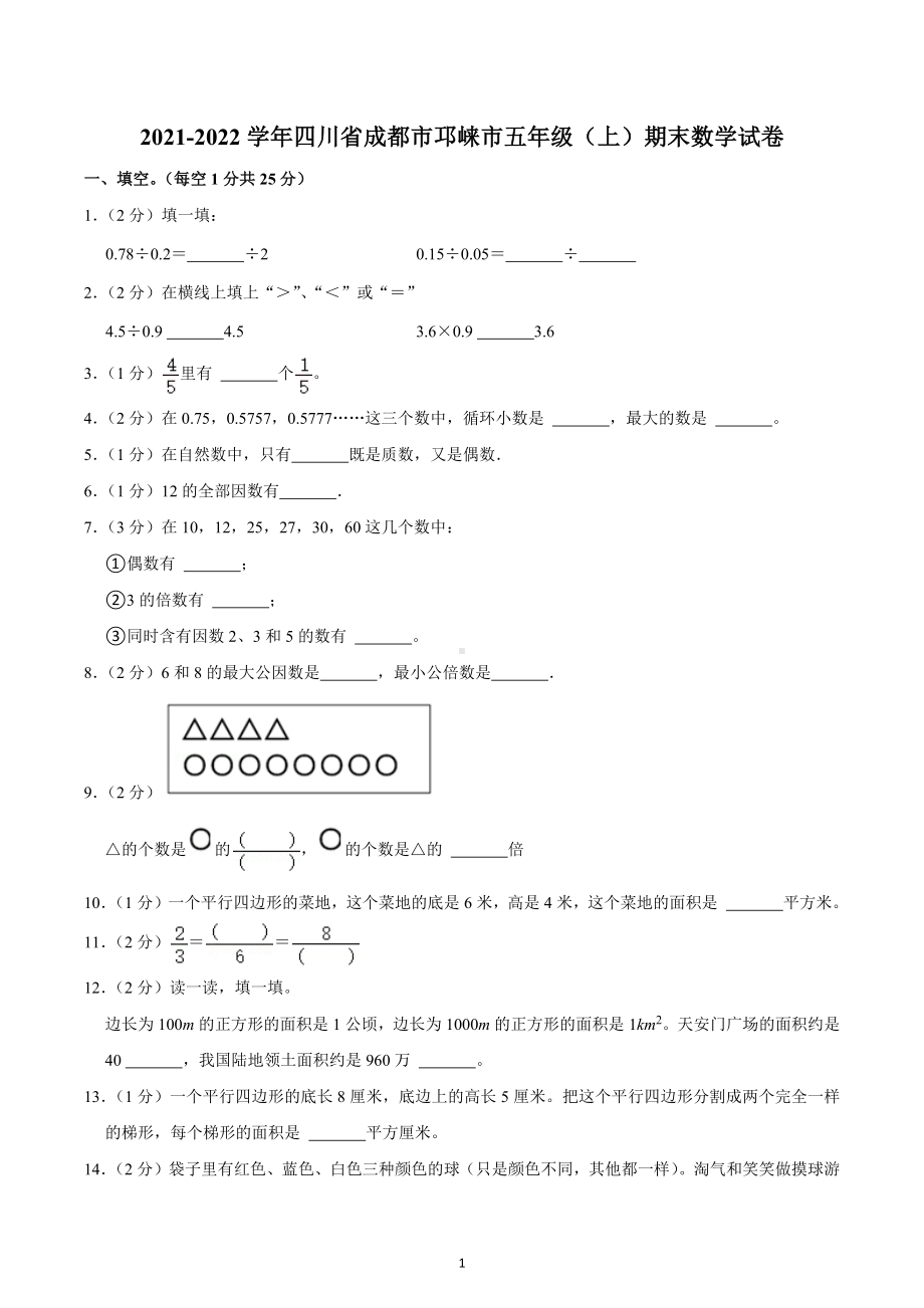 2021-2022学年四川省成都市邛崃市五年级（上）期末数学试卷.docx_第1页