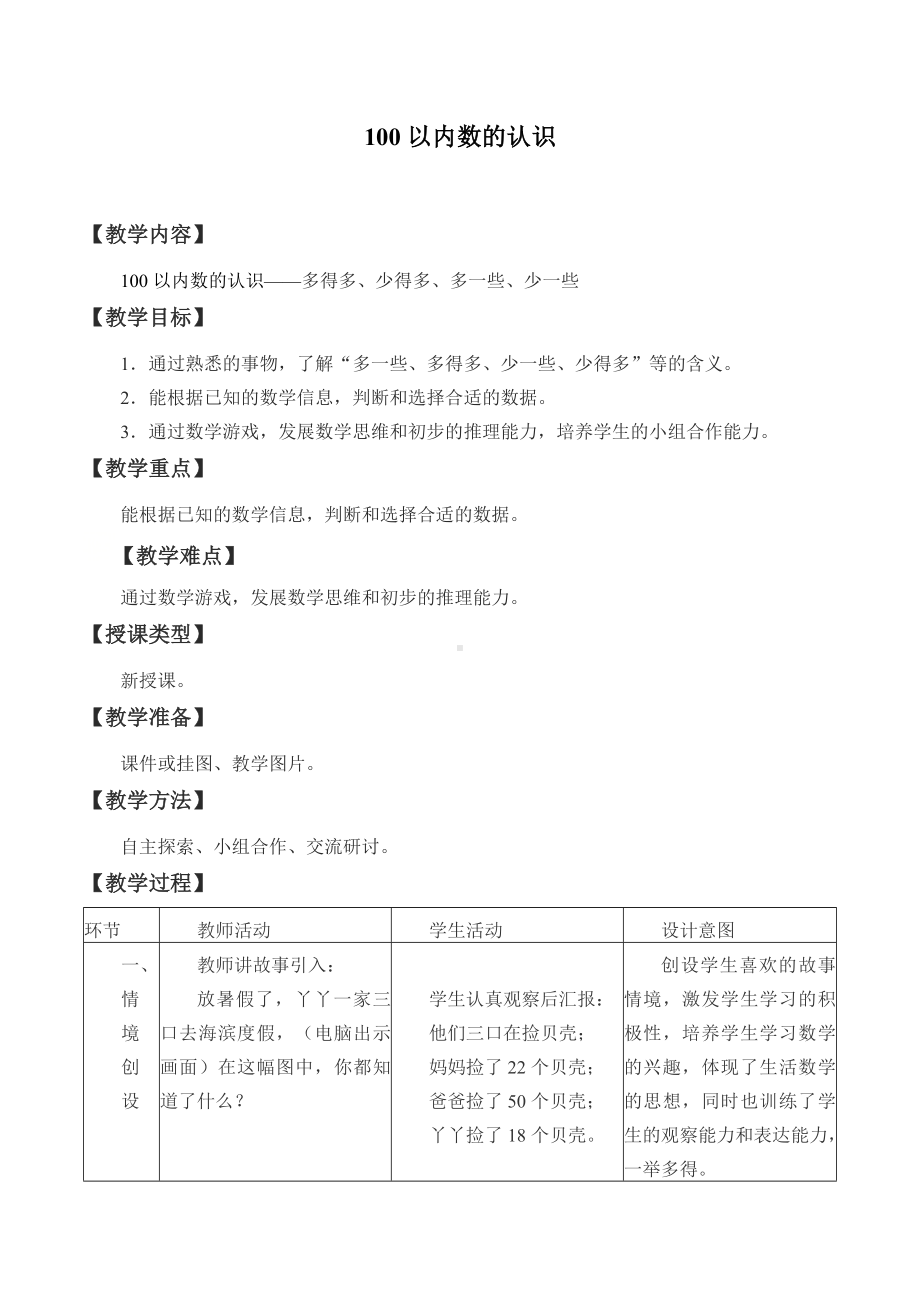 一年级数学下册教案-3 100以内数的认识1-冀教版.docx_第1页