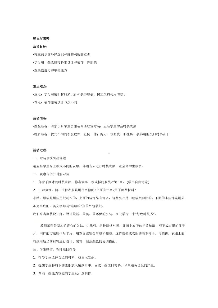 一年级上册美术教案绿色时装秀全国通用.doc_第1页