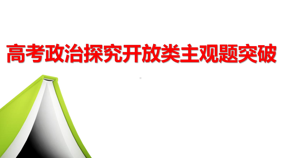 高考政治主观题题型讲评优秀课件：探究开放类主观题（优秀课件）.pptx_第1页