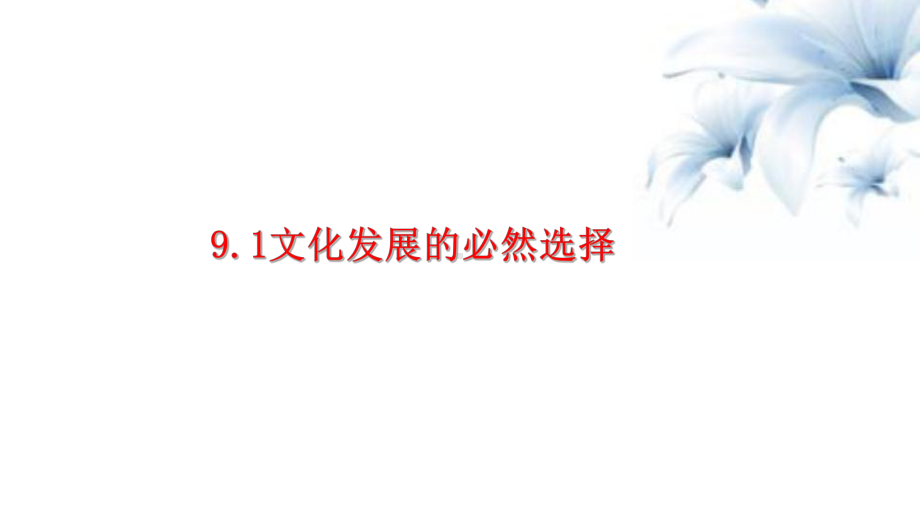 高中政治统编版必修四哲学与文化文化发展的必然选择导学课件.pptx_第2页