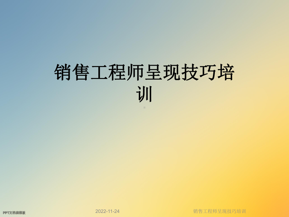 销售工程师呈现技巧培训课件.ppt_第1页