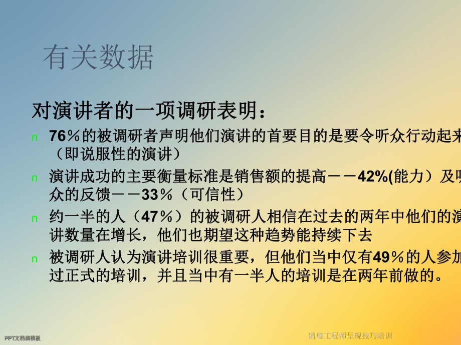 销售工程师呈现技巧培训课件.ppt_第3页