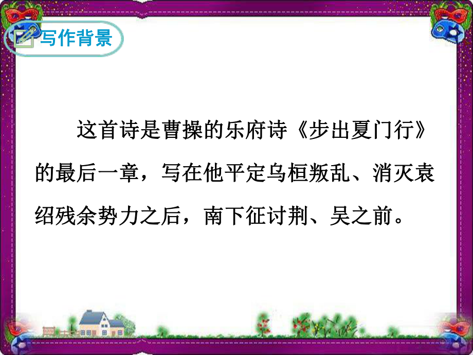 龟虽寿 精美教学课件(大赛一等奖作品) 公开课一等奖课件.ppt_第3页