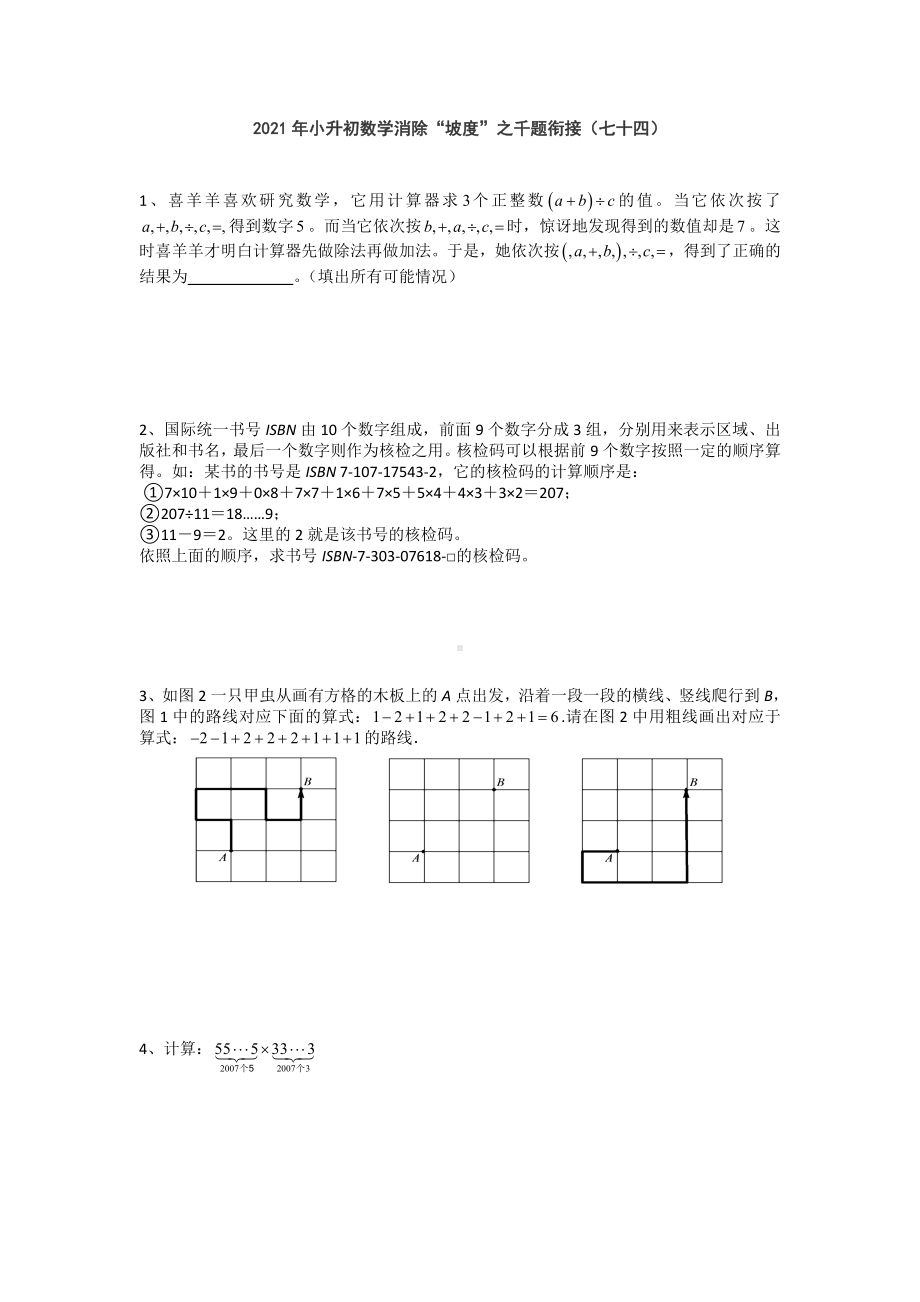 小升初数学消除“坡度”之千题衔接（七十四）人教版 无答案.doc_第1页