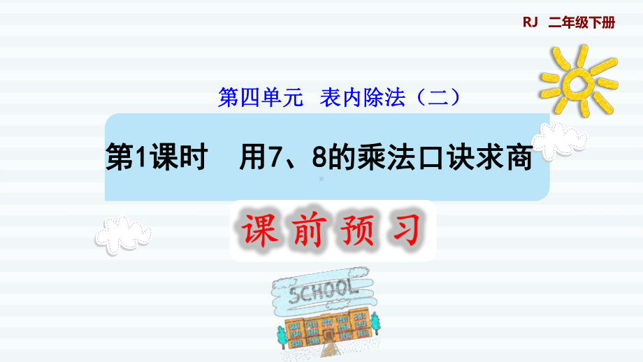 二年级下册数学课件-第四单元 表内除法（二） 第1课时用7、8的乘法口诀求商人教版(共8张PPT).pptx_第1页