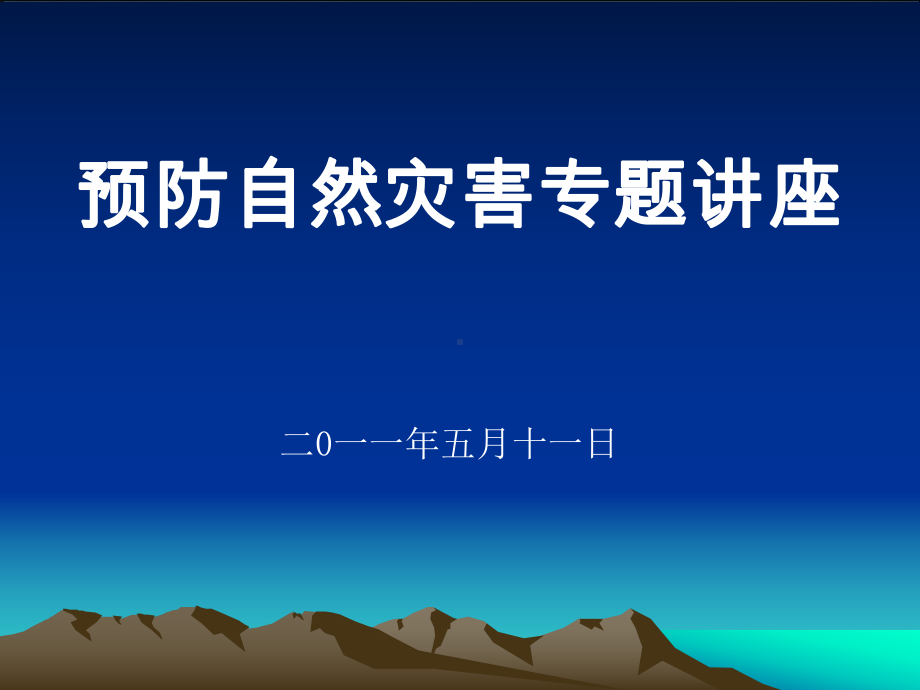 防自然灾害讲座课件.ppt_第1页