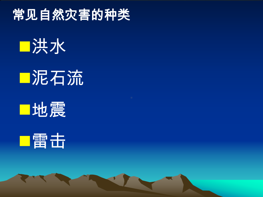 防自然灾害讲座课件.ppt_第2页